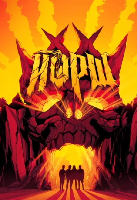ЙОРШ - Курган