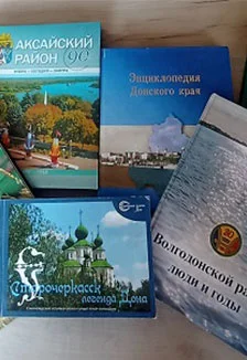 Знай свой край: Ростовская область. Краеведческая викторина