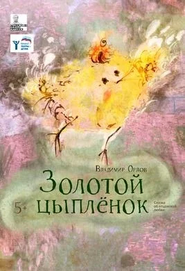 Золотой цыплёнок