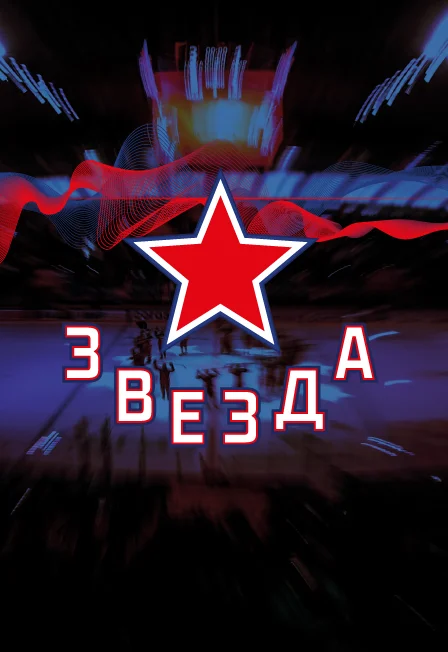 Звезда - Динамо СПб