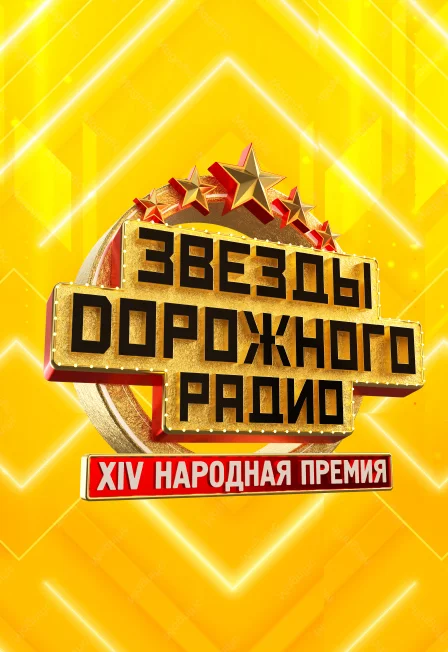 Звезды дорожного радио